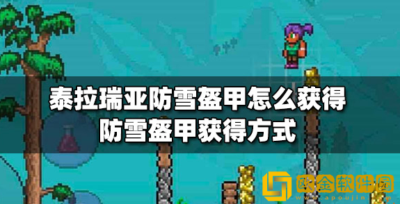 泰拉瑞亚防雪盔甲怎么获得 防雪盔甲获取攻略