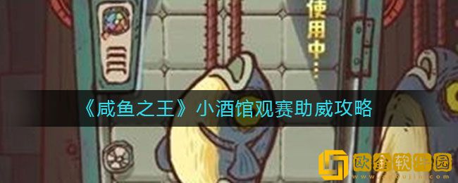 咸鱼之王小酒馆观赛在哪里 小酒馆观赛助威攻略