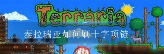 泰拉瑞亚十字项链怎么获取 泰拉瑞亚十字项链获取方法