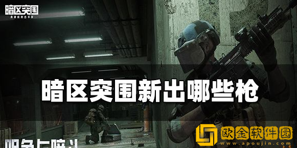 暗区突围新出哪些枪 新枪械资料介绍