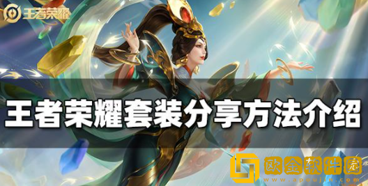 王者荣耀套装怎么分享 套装分享攻略一览