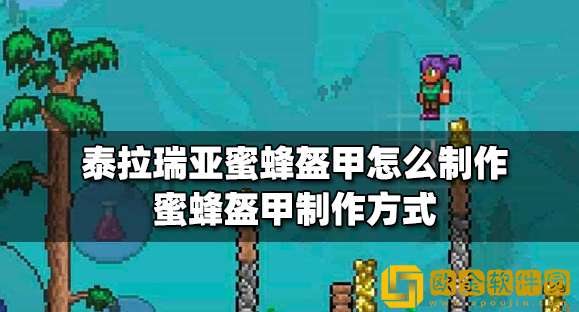 泰拉瑞亚蜜蜂盔甲怎么制作 蜜蜂盔甲制作方法