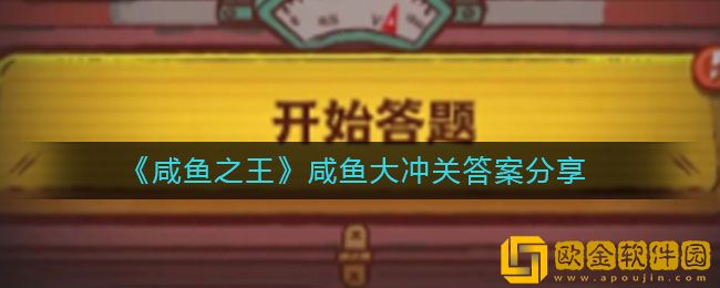 咸鱼之王咸鱼大冲关答案是什么 咸鱼大冲关答案分享