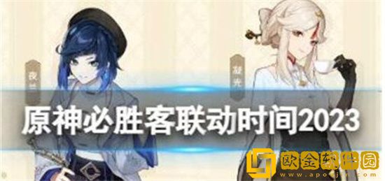 原神必胜客联动时间2023是什么时候 原神必胜客联动时间分享