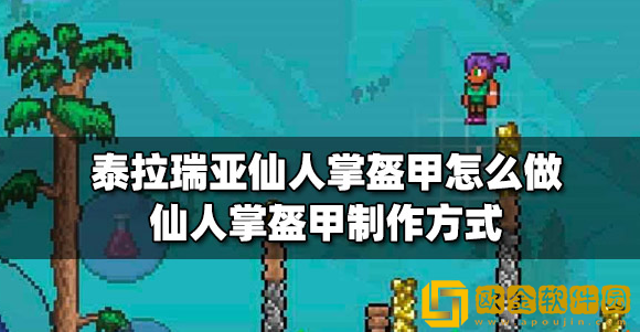 泰拉瑞亚仙人掌盔甲怎么做 仙人掌盔甲制作攻略