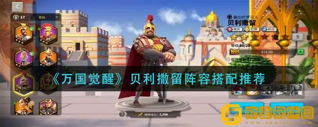 万国觉醒贝利撒留阵容怎么搭 贝利撒留阵容搭配推荐