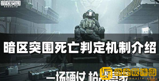 暗区突围死亡判定机制是什么 死亡判定机制说明