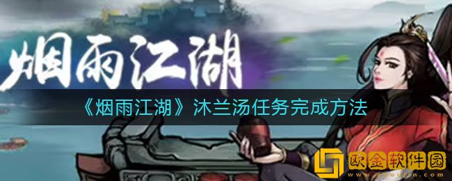 烟雨江湖沐兰汤任务怎么做 沐兰汤任务完成方法