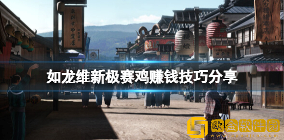 如龙维新极赛鸡怎么赚钱 如龙维新极赛鸡赚钱技巧
