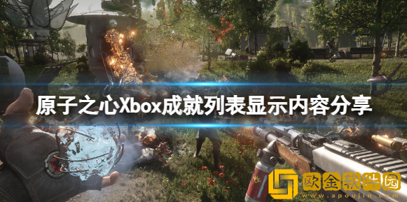原子之心Xbox成就列表有哪些 Xbox成就列表显示内容