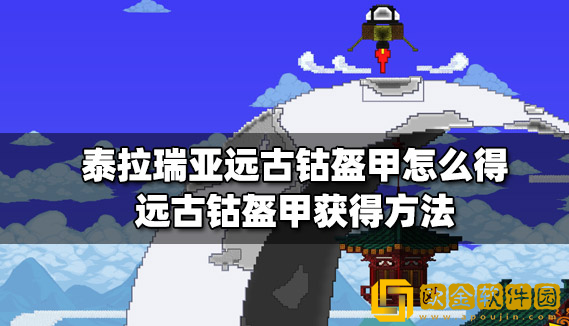 泰拉瑞亚远古钴盔甲怎么得 远古钴盔甲获取方法介绍