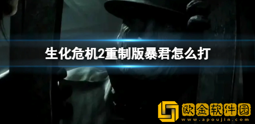 生化危机2重制版里昂最终BOSS暴君应对技巧 暴君怎么打