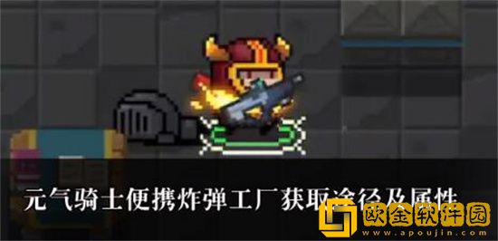 元气骑士便携炸弹工厂怎么获得 元气骑士便携炸弹工厂获得方法分享