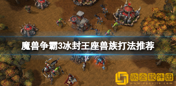 魔兽争霸3兽族打法推荐 魔兽争霸3兽族新手玩法