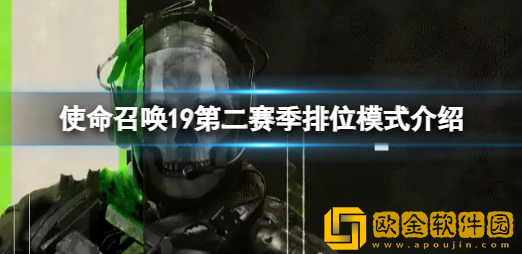 使命召唤19排位模式怎么玩 第二赛季排位模式介绍