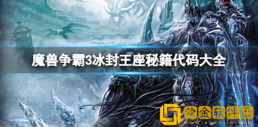 魔兽争霸3冰封王座秘籍代码大全 全秘籍代码汇总