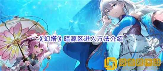 幻塔暗源区怎么进入 幻塔暗源区进入方法