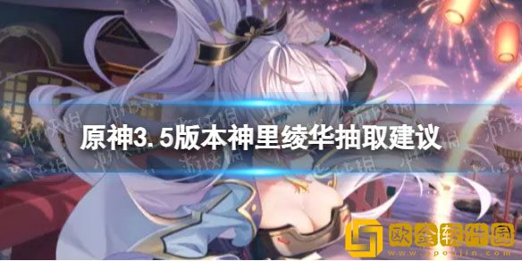 原神神里绫华值得抽吗 3.5版本神里绫华抽取建议