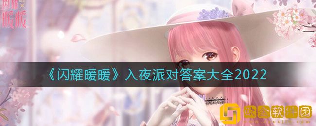 闪耀暖暖入夜派对答案是什么 入夜派对答案大全2022