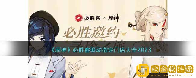 原神必胜客联动指定门店有哪些 指定门店大全
