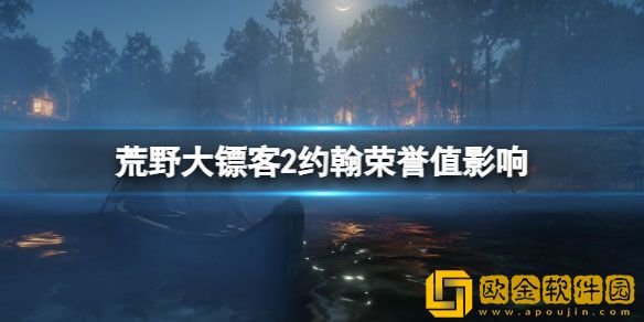 荒野大镖客2约翰荣誉值有什么影响 约翰荣誉值影响