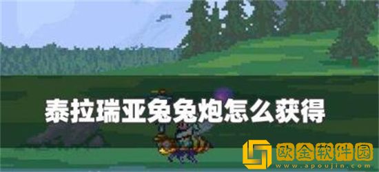 泰拉瑞亚兔兔炮怎么获得 泰拉瑞亚兔兔炮获取攻略