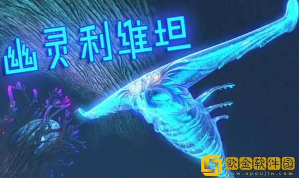 深海迷航怎么打幽灵利维坦 深海迷航怎么打大鱼