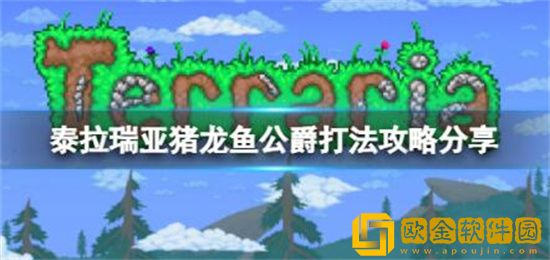 泰拉瑞亚猪龙鱼公爵怎么打 泰拉瑞亚猪龙鱼公爵打法攻略