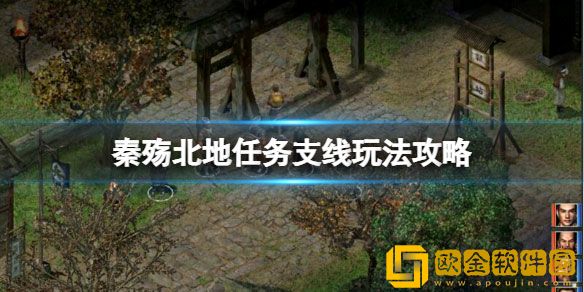 秦殇为虎作伥支线怎么做 北地任务支线玩法