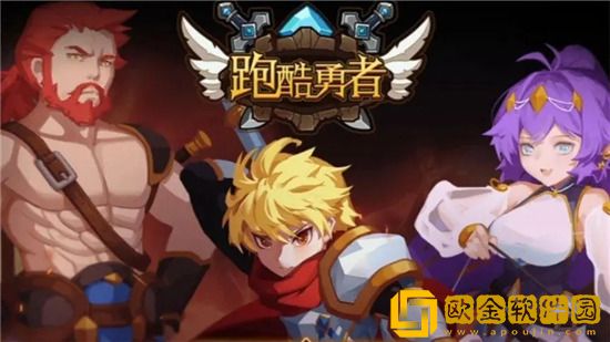 跑酷勇者什么职业好 新手玩家职业选择推荐