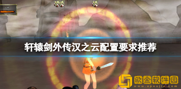 轩辕剑外传汉之云配置高吗 游戏配置要求