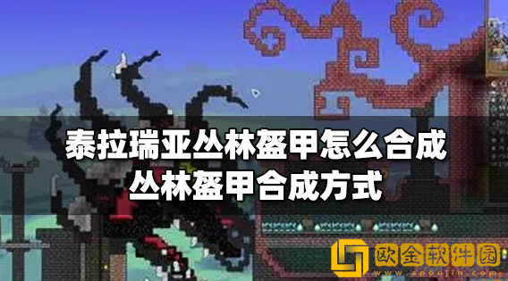 泰拉瑞亚丛林盔甲怎么合成 丛林盔甲合成攻略
