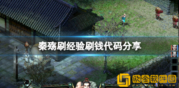 秦殇怎么刷钱 秦殇刷经验刷钱代码