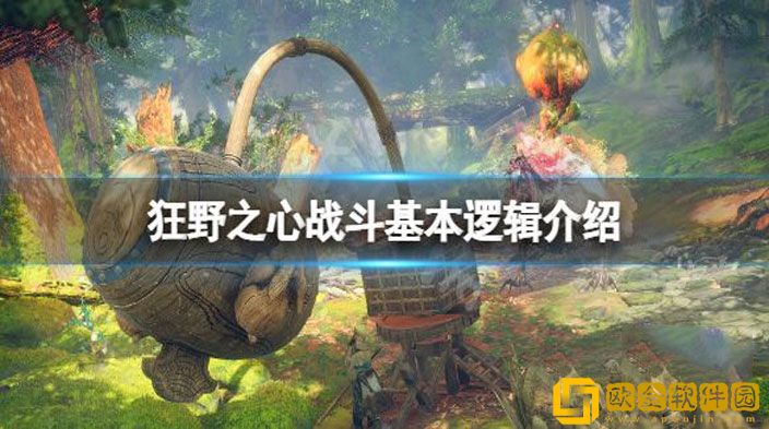 狂野之心基本战斗逻辑是什么 战斗基本逻辑介绍
