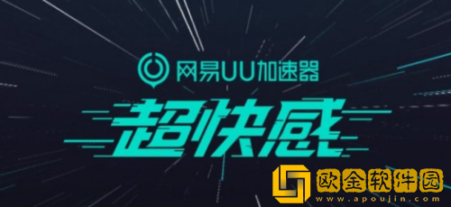 uu主机加速怎么取消自动加速 uu主机加速自动加速取消教程