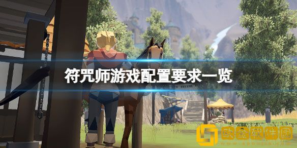 符咒师游戏配置要求高吗 符咒师游戏配置要求