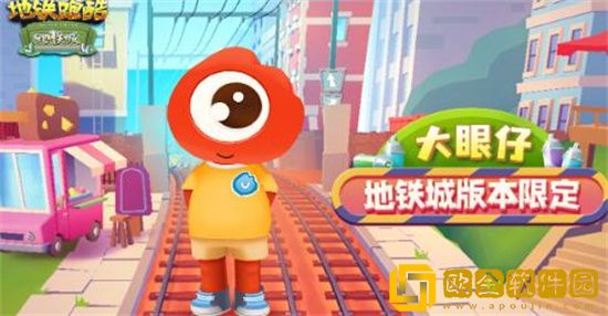 地铁跑酷大眼仔怎么获得 地铁跑酷大眼仔获取攻略