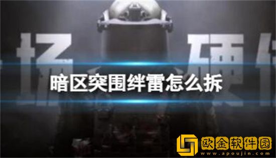 暗区突围绊雷怎么拆 暗区突围绊雷拆除方法