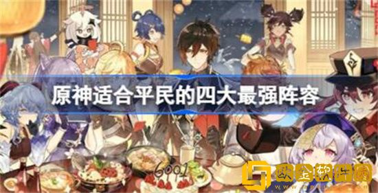 原神适合平民的四大最强阵容是哪些 原神平民四大最强阵容介绍