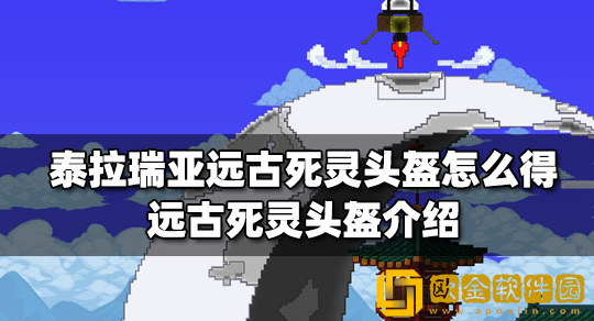 泰拉瑞亚远古死灵头盔怎么得 远古死灵头盔获取方法