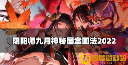 阴阳师九月神秘图案分享 九月神秘图案画法图解