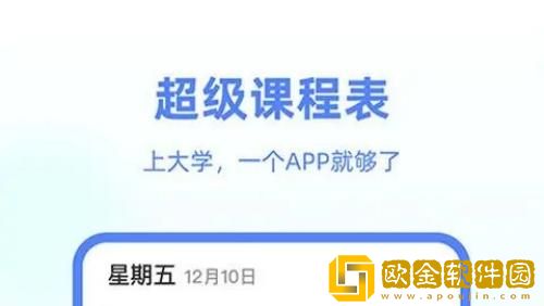 超级课程表怎么导入教务系统课程 超级课程表导入教务系统课程的方法