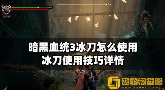 暗黑血统3冰刀怎么使用 冰刀使用方法介绍