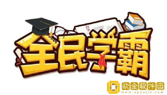 全民学霸互联网知识怎么用 全民学霸互联网知识使用方法