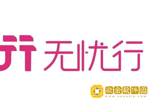 无忧行怎么注销账号 无忧行注销账号的方法