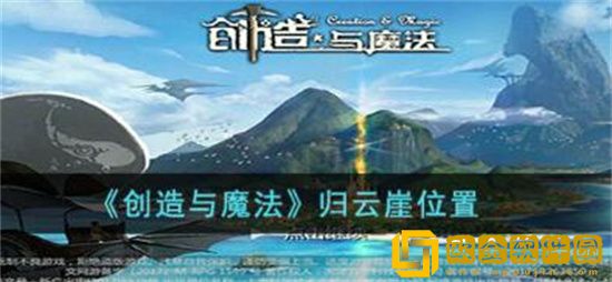 创造与魔法归云崖在哪里 创造与魔法归云崖位置分享