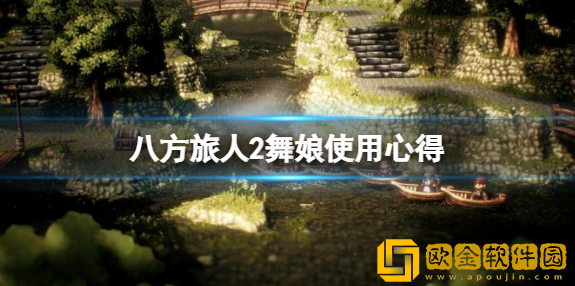 八方旅人2舞娘在哪 八方旅人2舞娘使用心得