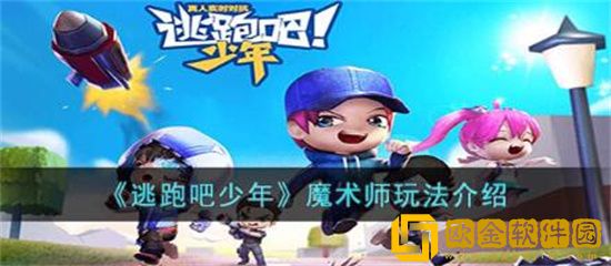 逃跑吧少年魔术师怎么玩 逃跑吧少年魔术师玩法攻略