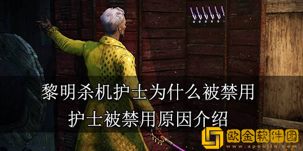 黎明杀机护士为什么被禁用 护士被禁用原因分享