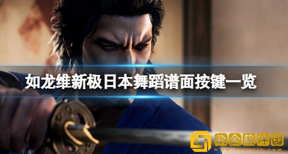 如龙维新极日本舞蹈怎么玩 日本舞蹈谱面按键